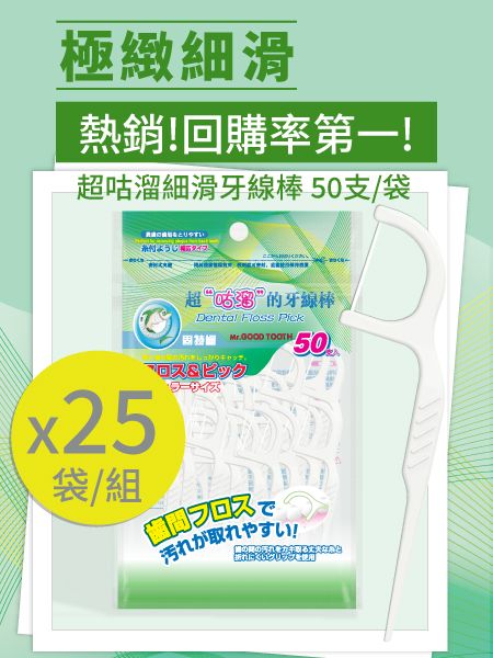 超咕溜細滑牙線棒50支X25袋/組